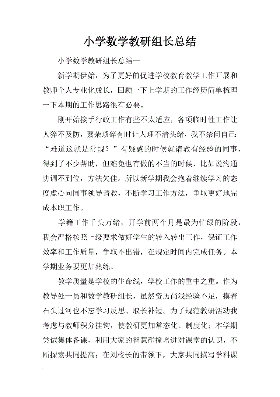 小学数学教研组长总结_第1页