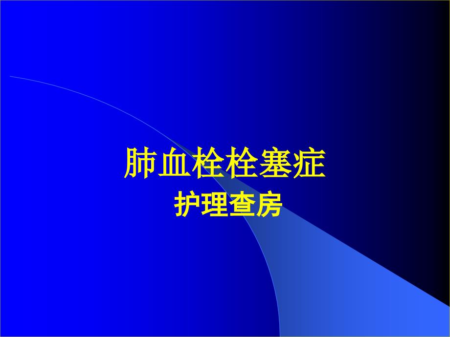 [临床医学]肺栓塞护理查房_第1页