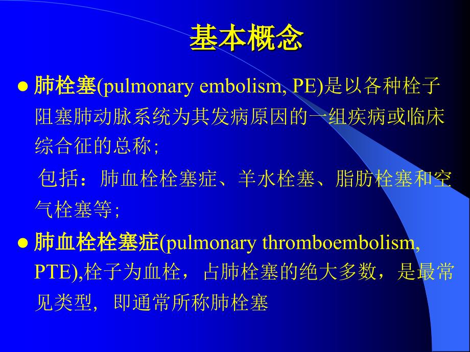 [临床医学]肺栓塞护理查房_第2页