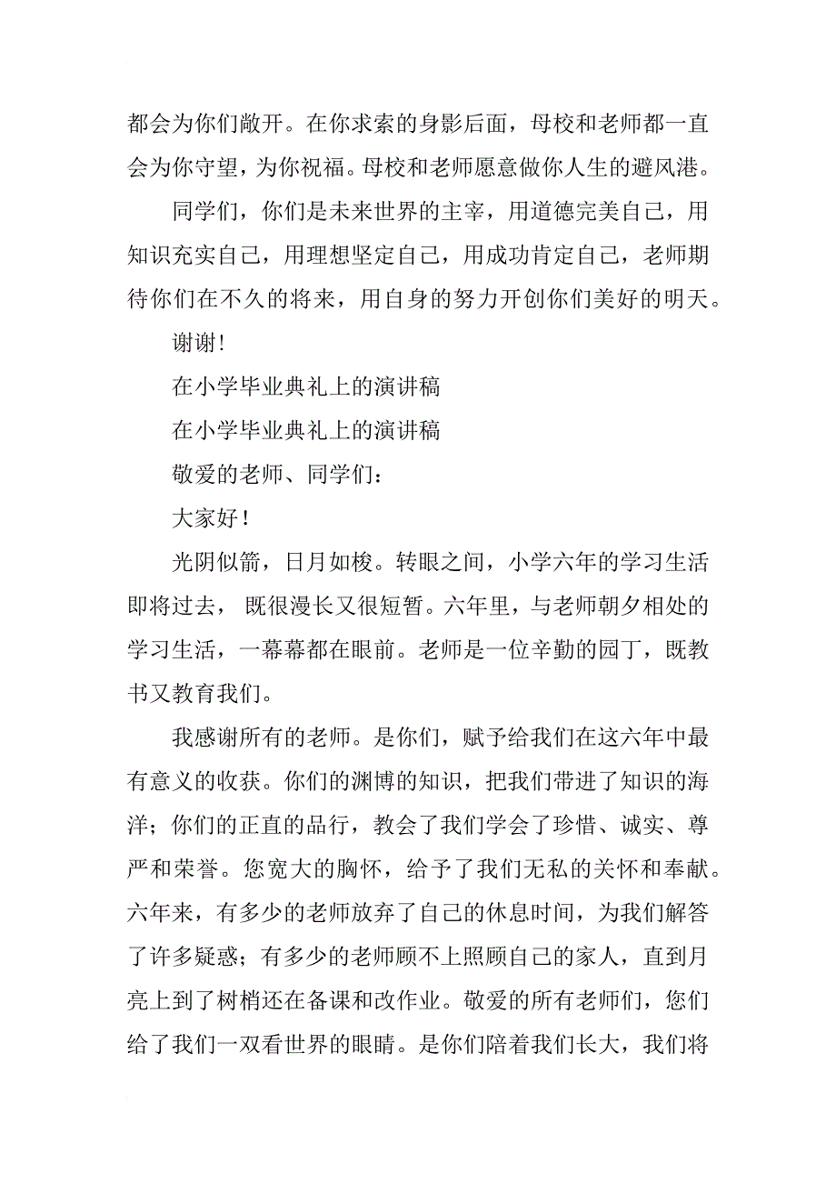 小学毕业典礼上的讲话稿三篇_第4页