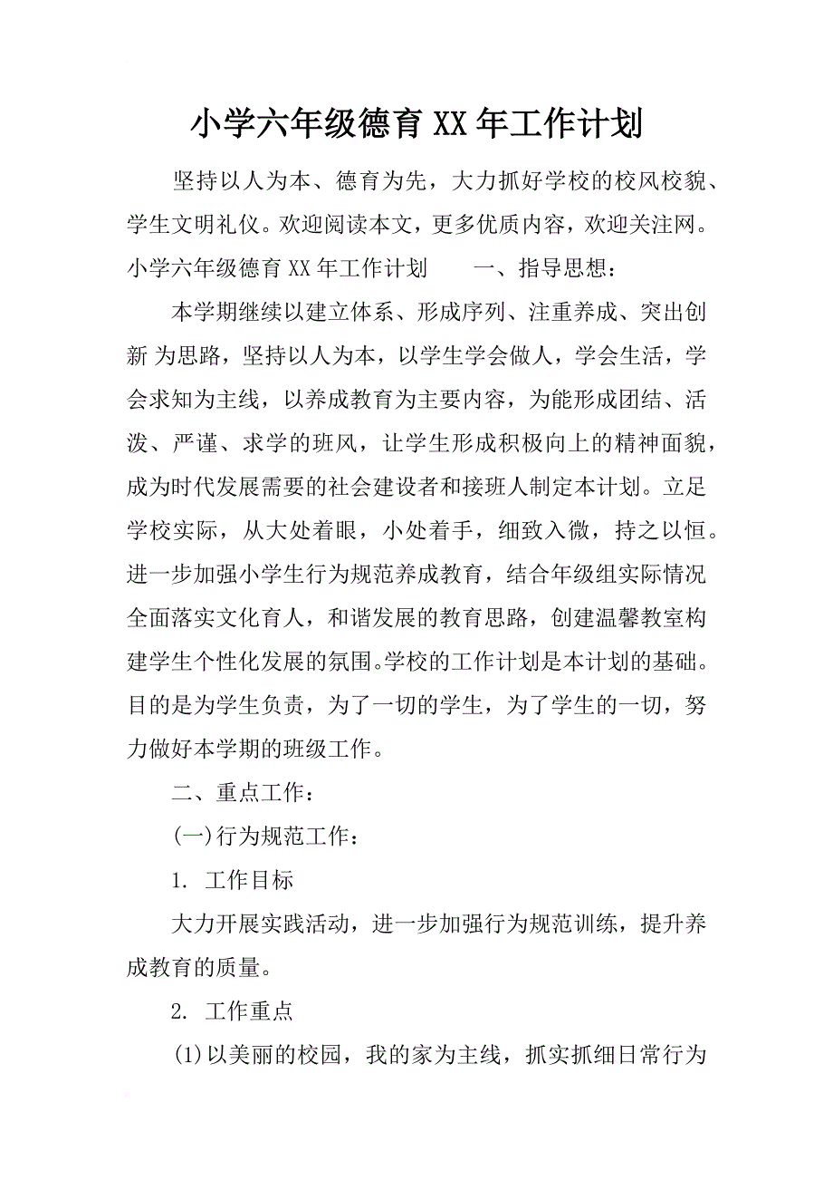 小学六年级德育xx年工作计划_第1页