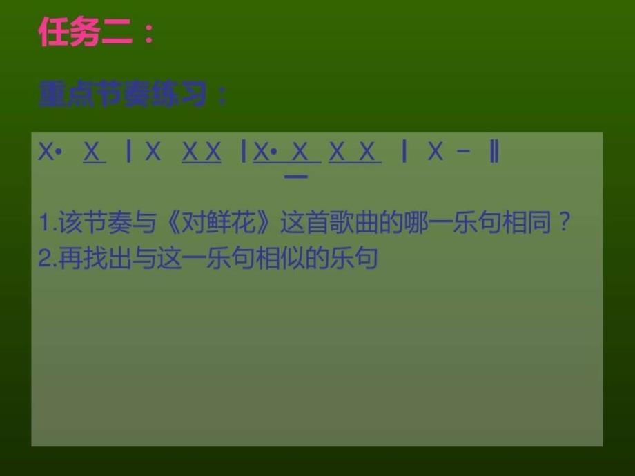 小学音乐人教 版三年级上册对鲜花 课件图文_第4页