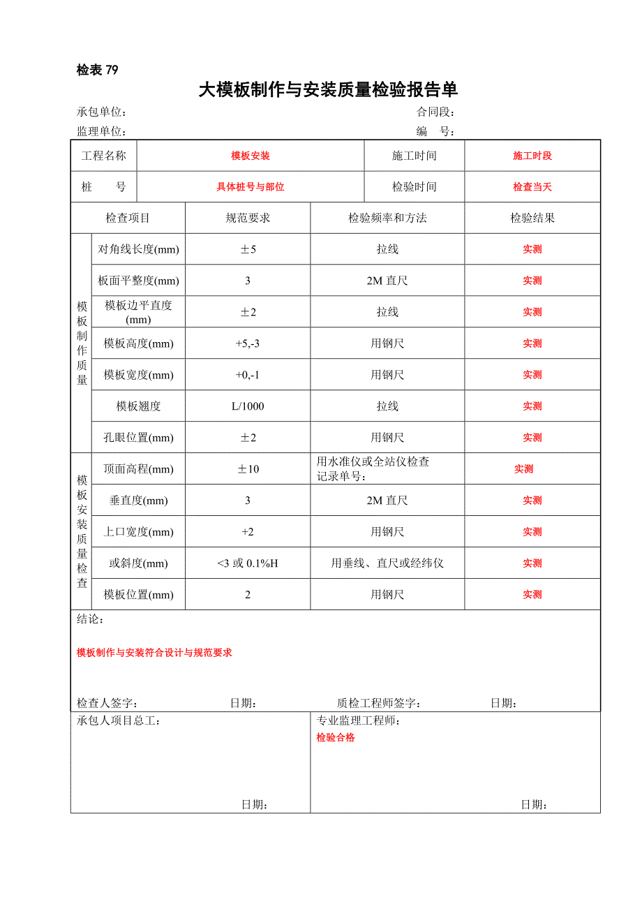 大模板制作与安装质量检验报告单_第1页