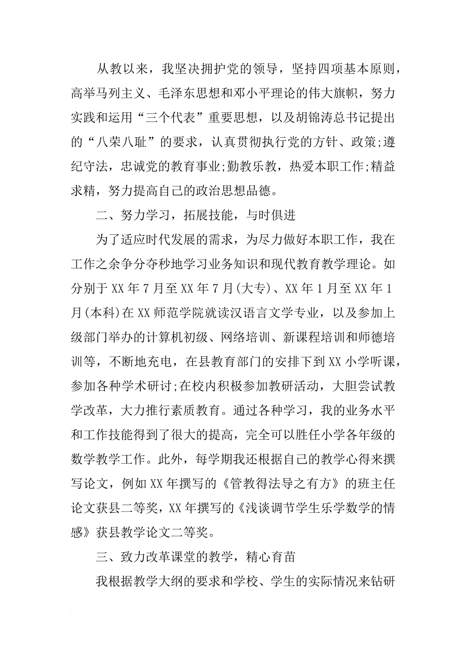 小学数学教师职称晋级述职报告_第2页