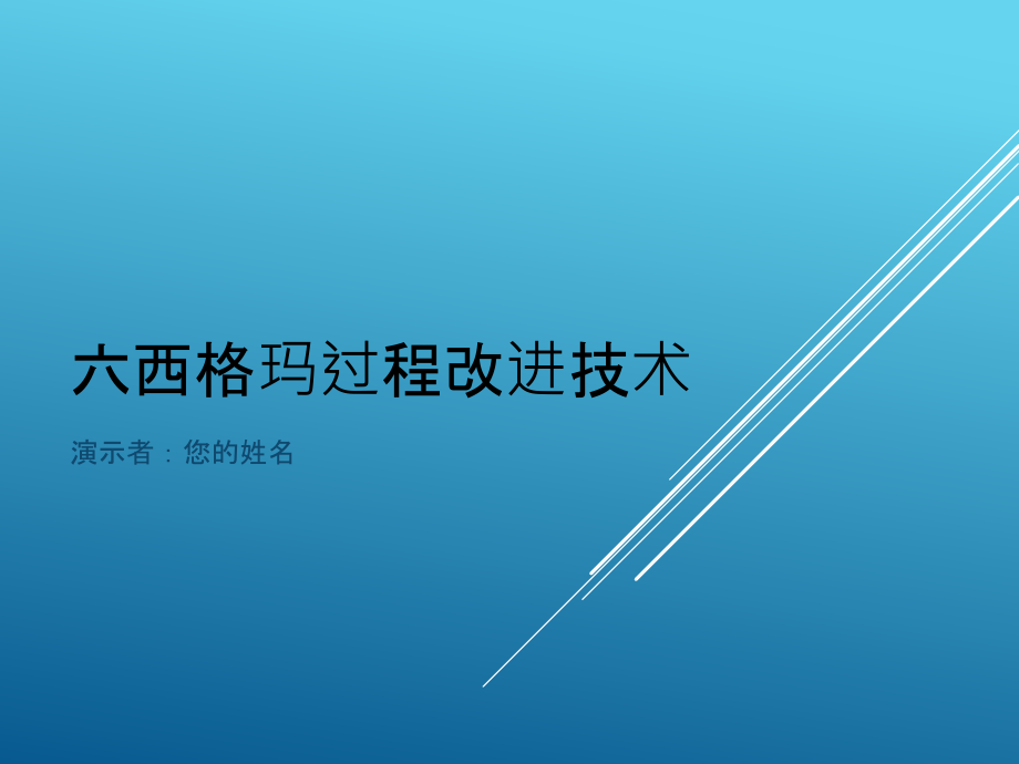 六西格玛过程改进技术_2ppt课件_第1页