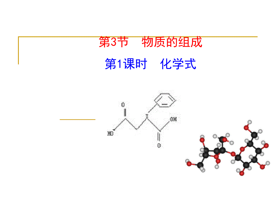 版初中化学多媒体教学课件沪教版九年级上册第3章第3节物质的组成第1课时化学式_1_第1页