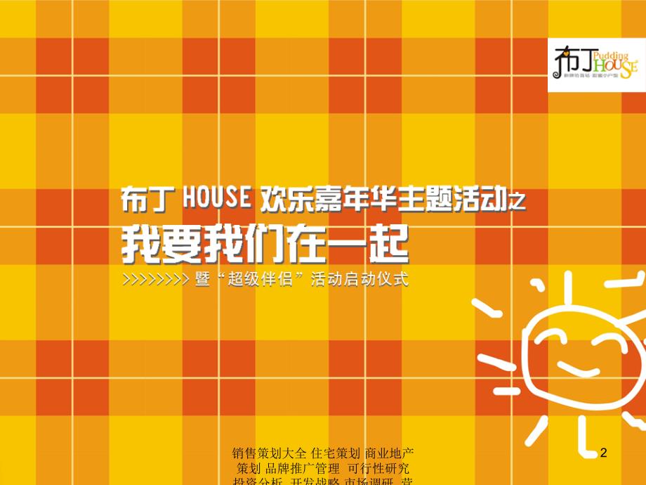 重庆布丁house欢乐嘉年华主题活动策划案_2ppt课件_第2页