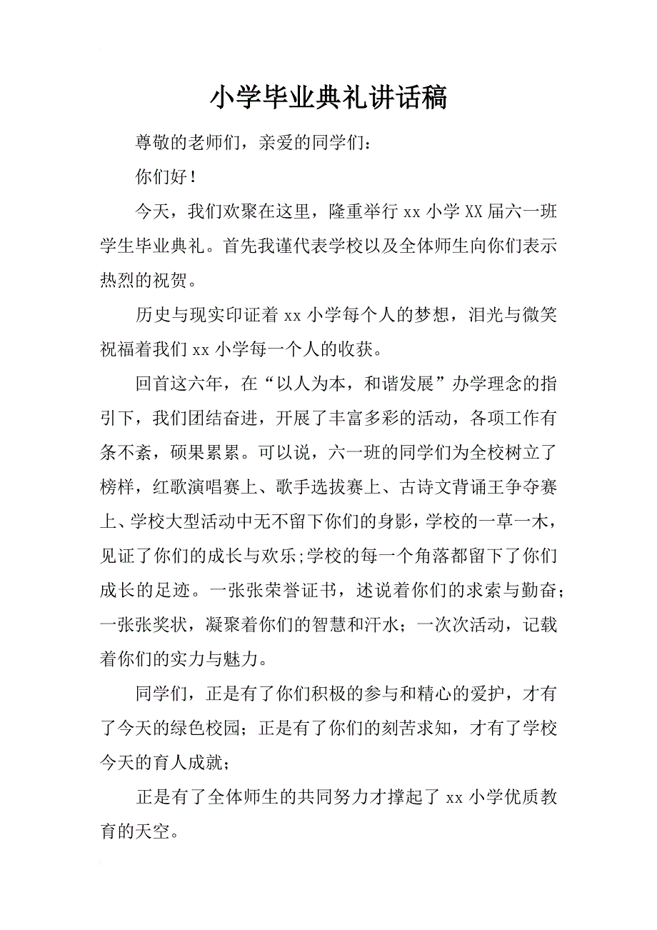 小学毕业典礼讲话稿_6_第1页