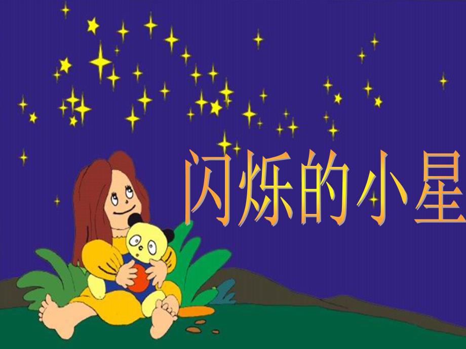 小学音乐精品课件人音版一年级上册《闪烁的小星星》ppt课件_第3页