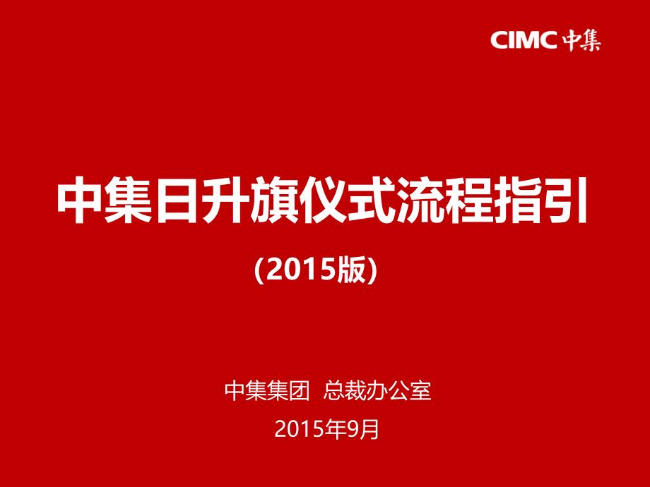 附件中集日升旗仪式流程指引2015版ppt课件_第1页