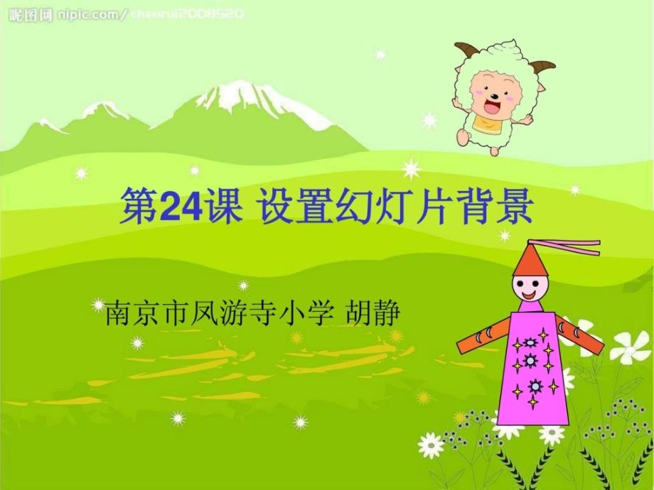 设置幻灯片背景教授教化课件整理版_第3页