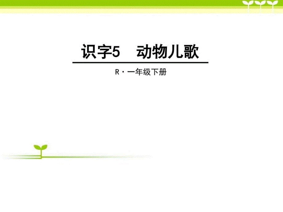 部编版一年级语文下册识字5_动物儿歌课件图文_第1页