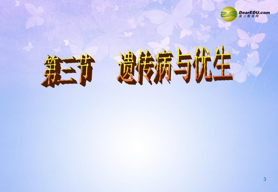 河北省邯郸市涉县第三中学八年级生物下册_人类遗传病课件_冀教版_第3页