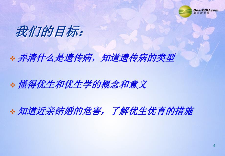 河北省邯郸市涉县第三中学八年级生物下册_人类遗传病课件_冀教版_第4页