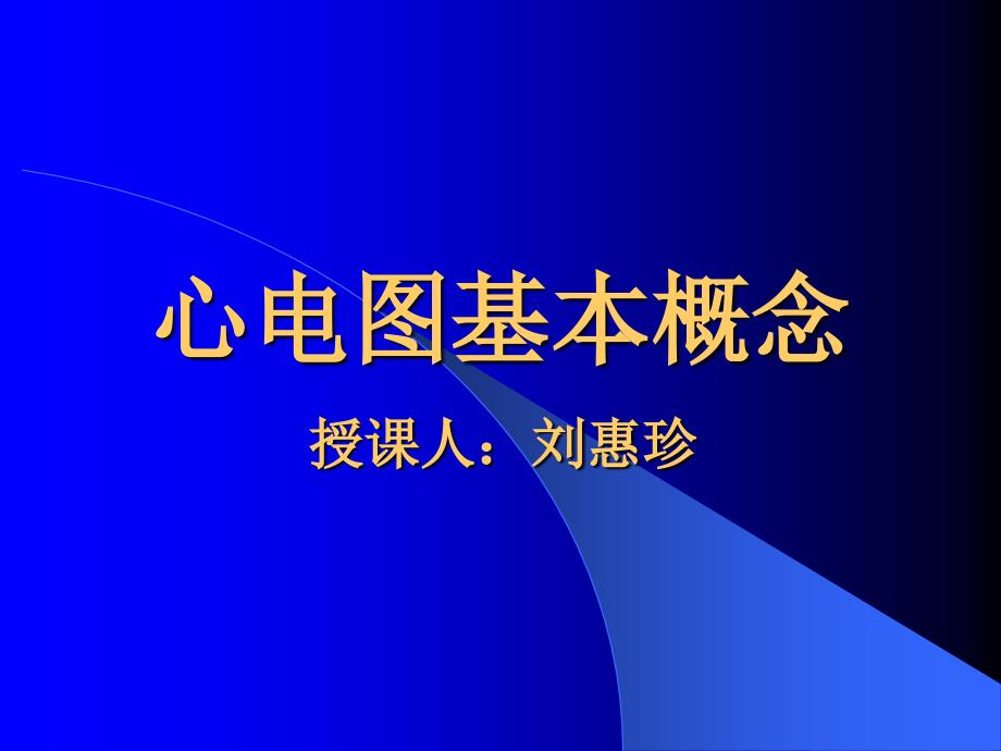 1月份心电图基本概念_ppt课件_第1页