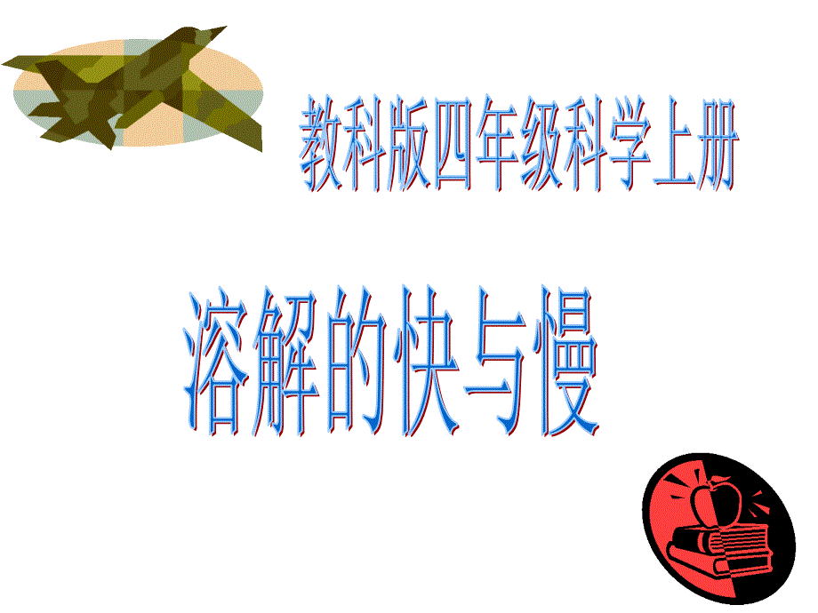 四年级科学溶解的快与慢学习课件_第1页