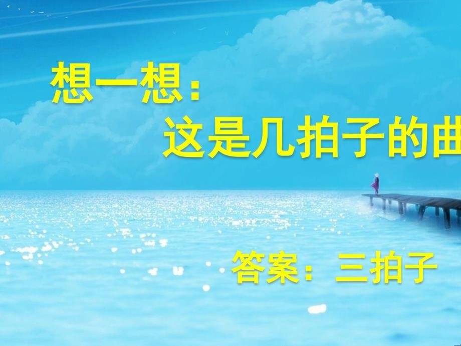 小学音乐花城粤教版《二年级下册歌曲《大海》》ppt课件_第5页