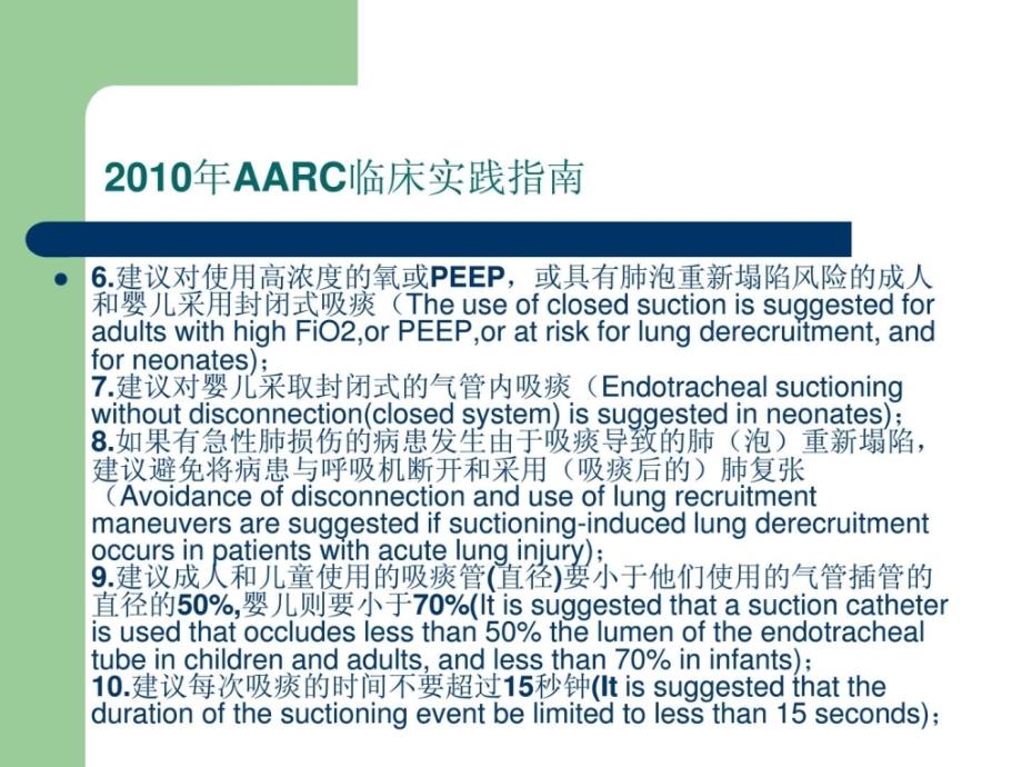 [精华]2010年机械通气的病患气管内吸痰时的临床指南_第4页