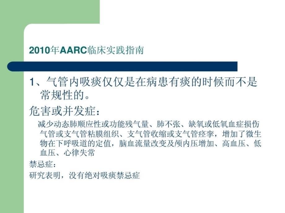 [精华]2010年机械通气的病患气管内吸痰时的临床指南_第5页