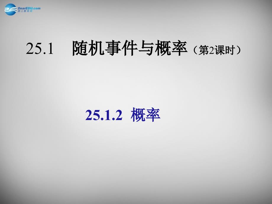 湖北省大冶市金山店镇车桥初级中学九年级数学上册_2512_概率课件 （新版）新人教版_第1页