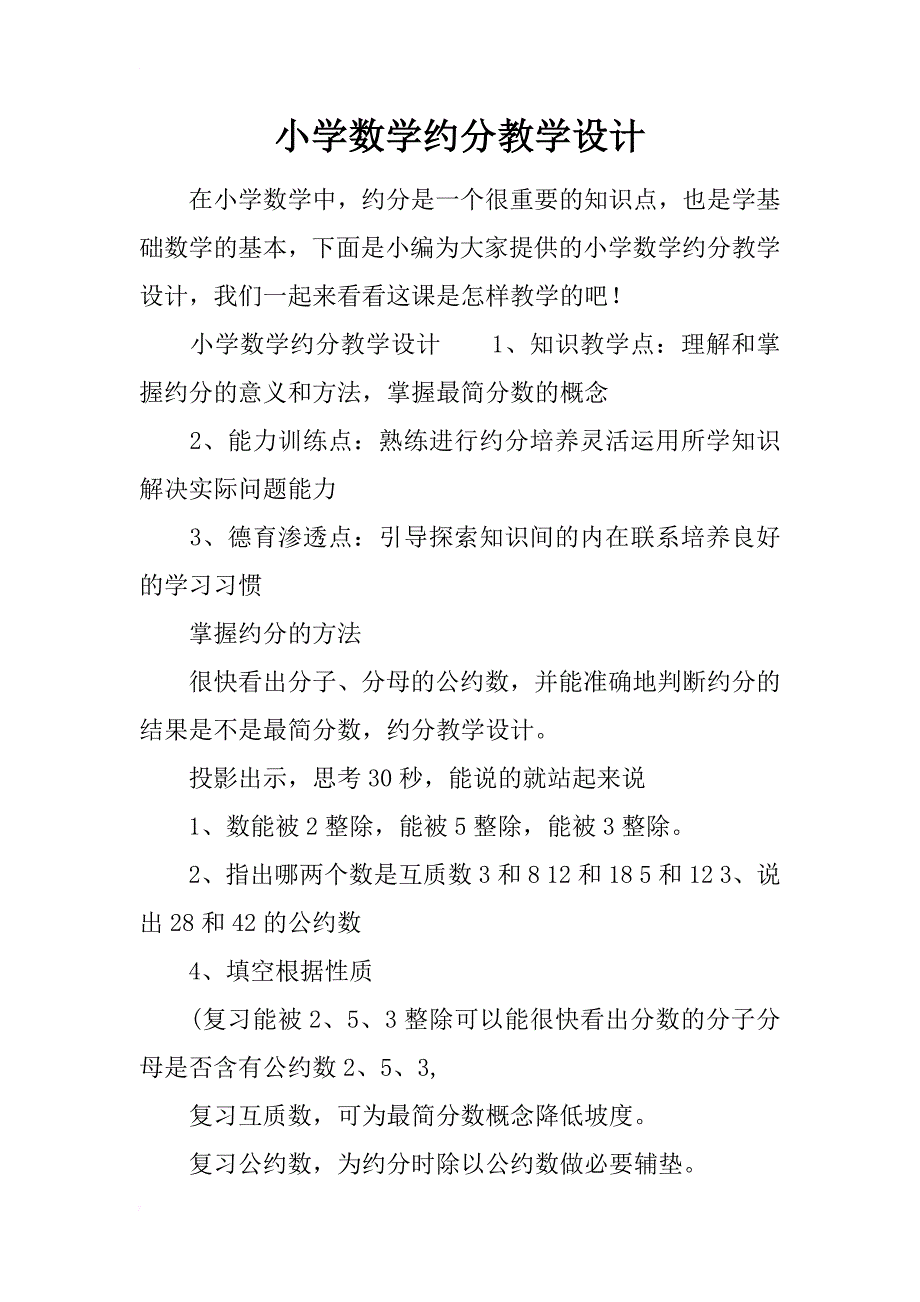 小学数学约分教学设计_第1页