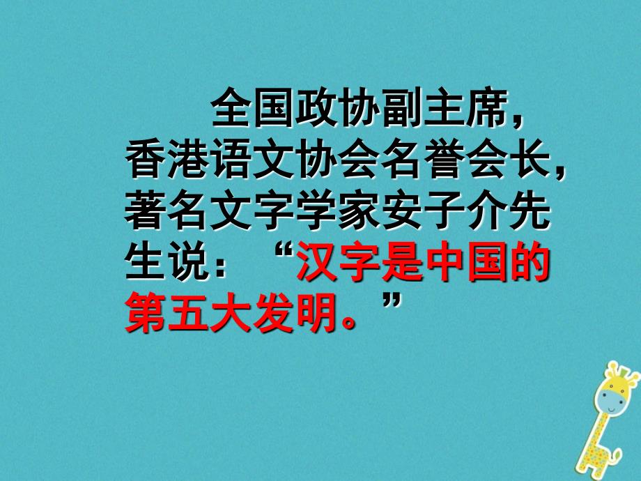 八年级语文上册_第六单元_汉字专题课件1 苏教版_第4页