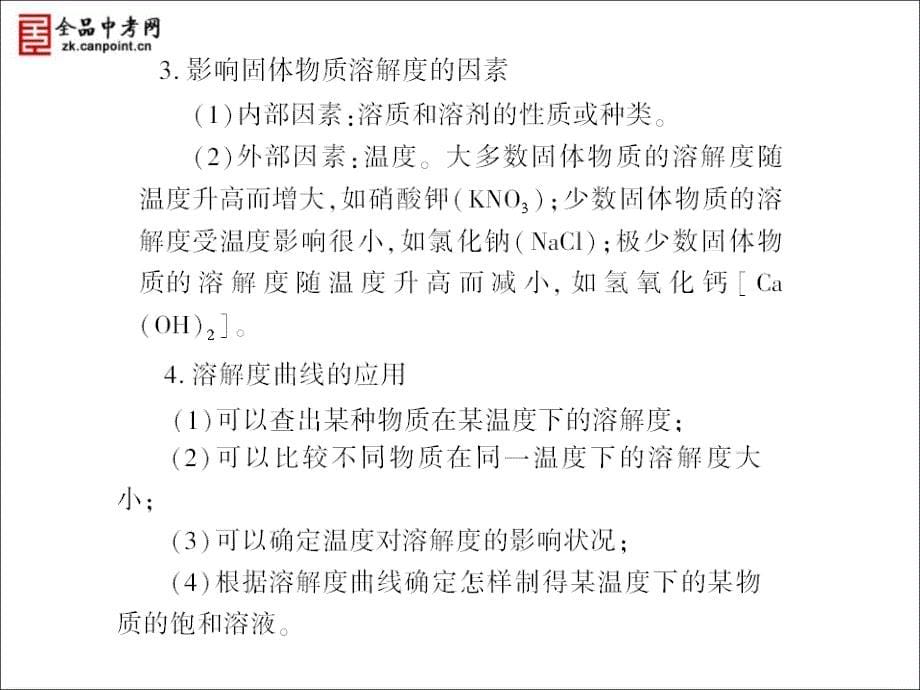 （人教版）2010年化学（精品课件）九年级（下）第9单元溶液__课题2溶解度  第2课时溶解度曲线_第5页