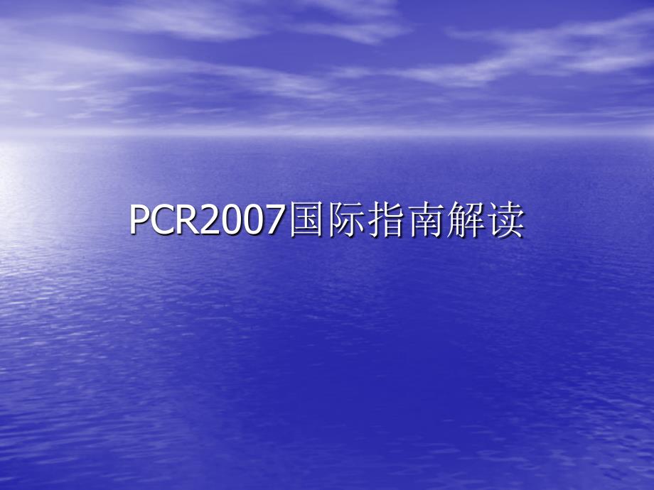 pcr2007国际指南解读_ppt课件_第1页