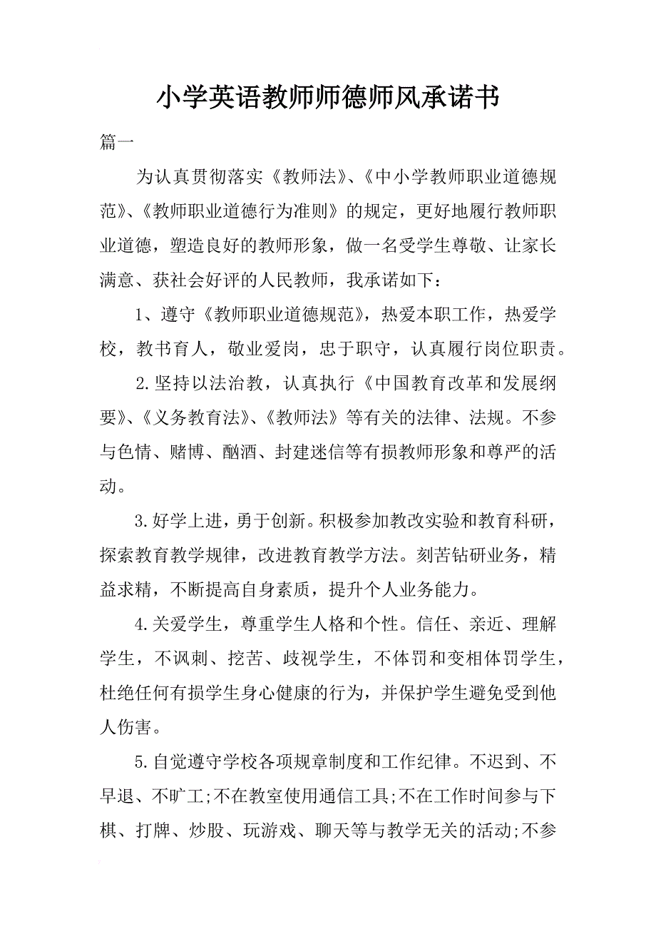 小学英语教师师德师风承诺书_第1页