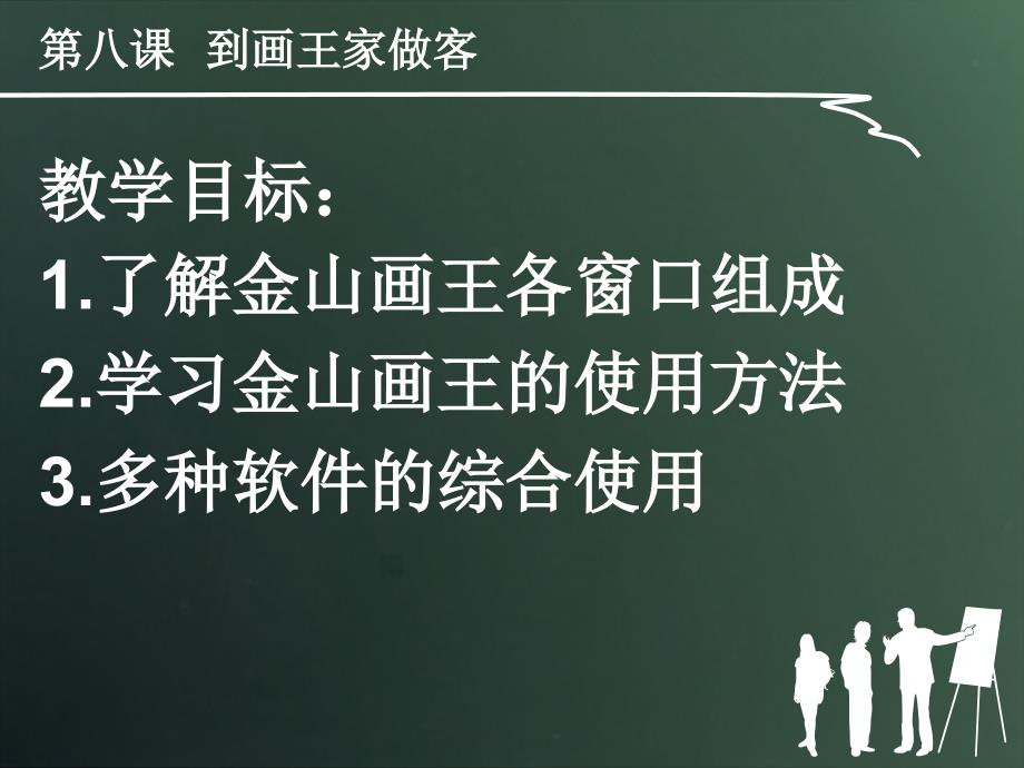 第八课__到画王家做客_1ppt课件_第2页