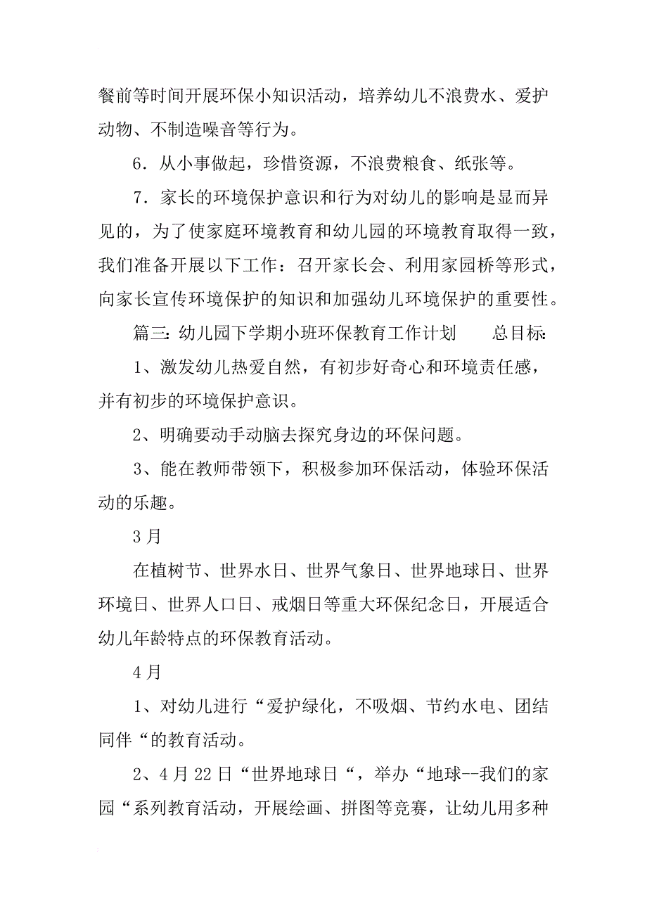 小班下学期环保计划【汇总】_第4页