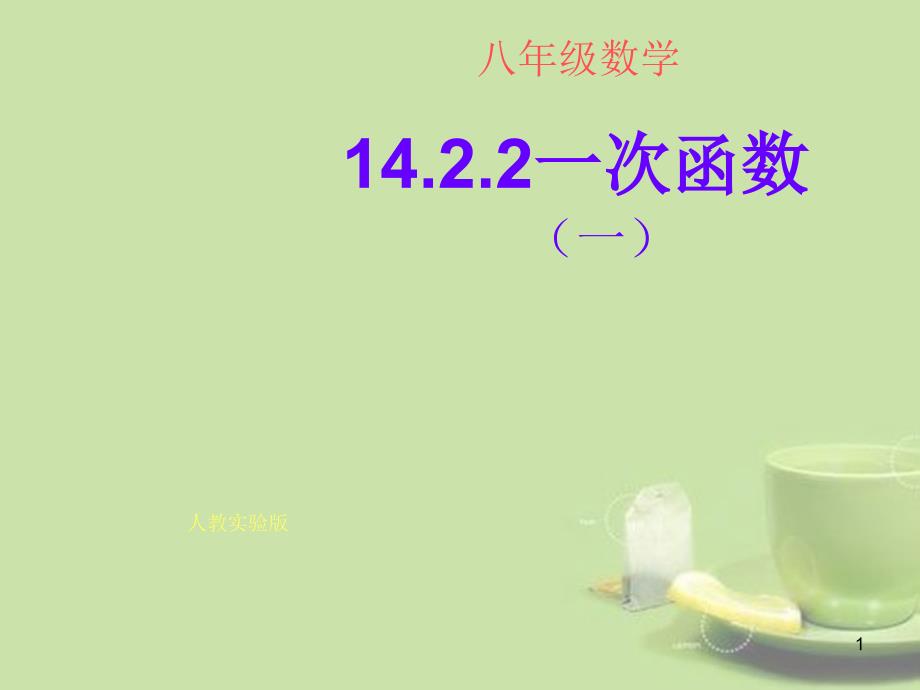 湖北省大冶市金山店镇车桥初级中学八年级数学上册《1422一次函数一》课件_新人教版_第1页