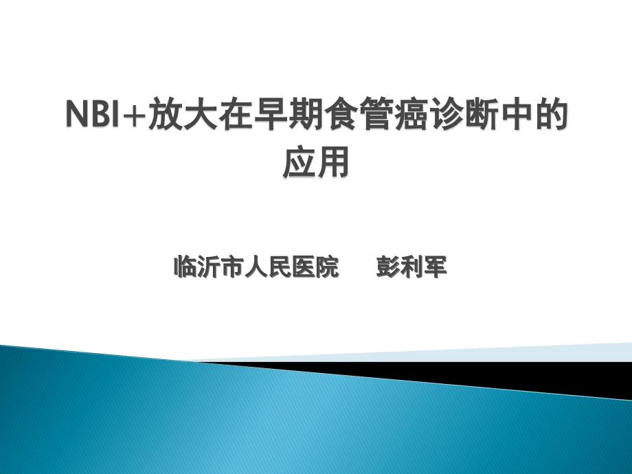 pnbi 放大在食管早癌诊断中的应用进展_第1页