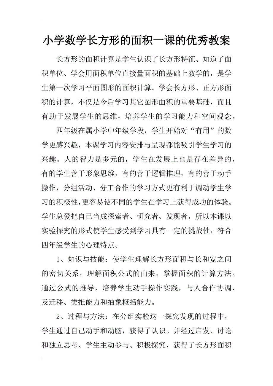 小学数学长方形的面积一课的优秀教案_第1页