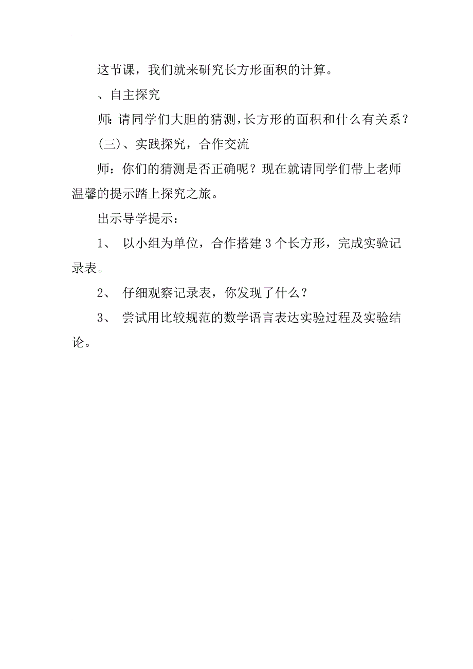 小学数学长方形的面积一课的优秀教案_第3页