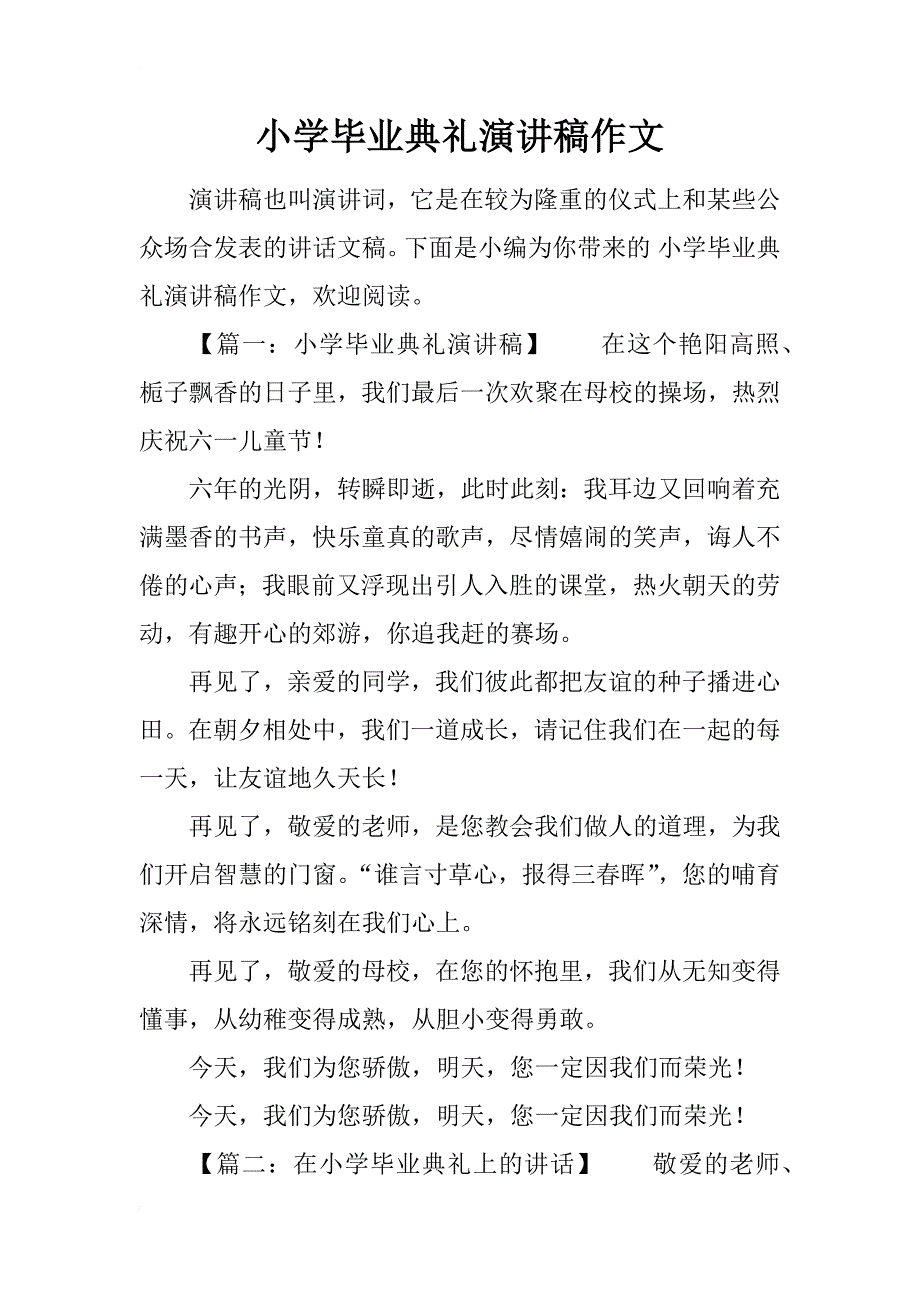 小学毕业典礼演讲稿作文_第1页