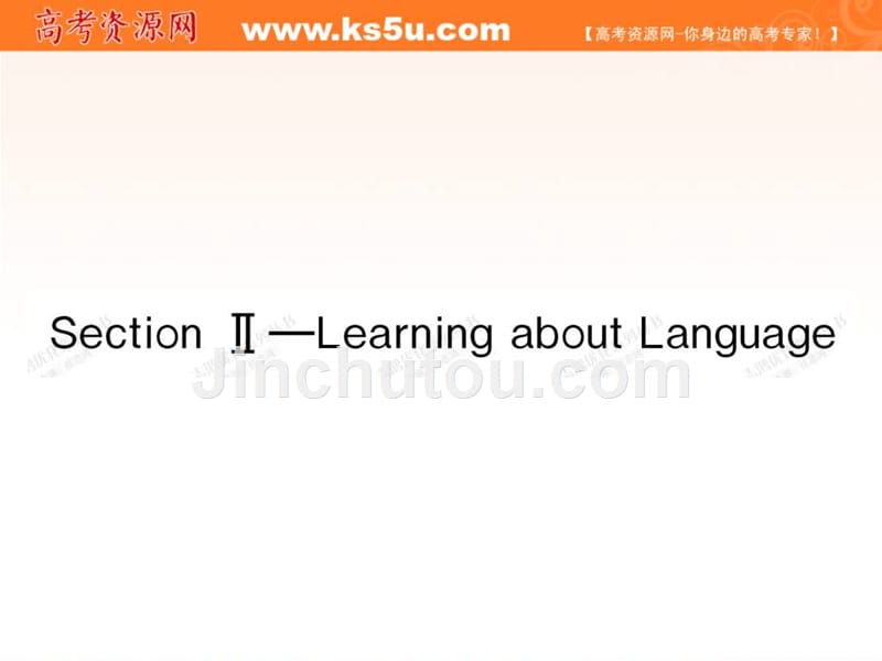 高中英语新课标（人教版）优秀课件_必修三_22section learning about language （可编辑ppt课件）_第1页