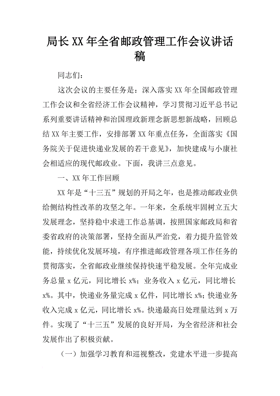 局长xx年全省邮政管理工作会议讲话稿_第1页