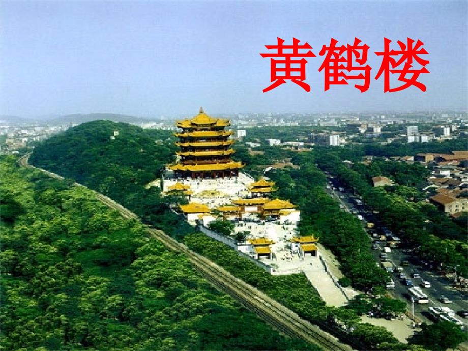 安徽省庐江县罗河镇初级中学七年级语文下册_第14课《短文两篇黄鹤楼》课件_（新版）苏教版_第1页