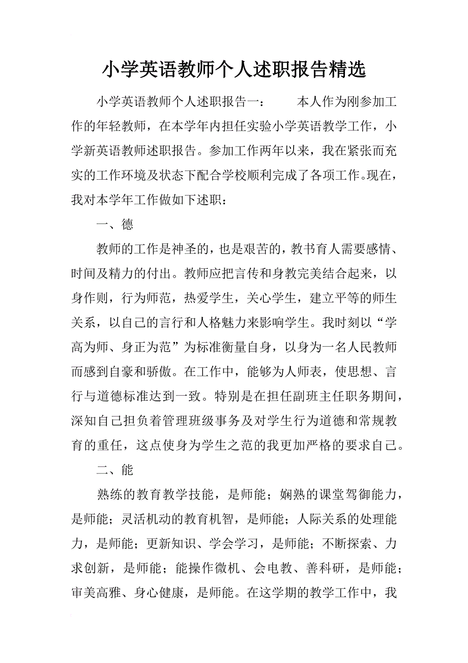 小学英语教师个人述职报告精选_第1页