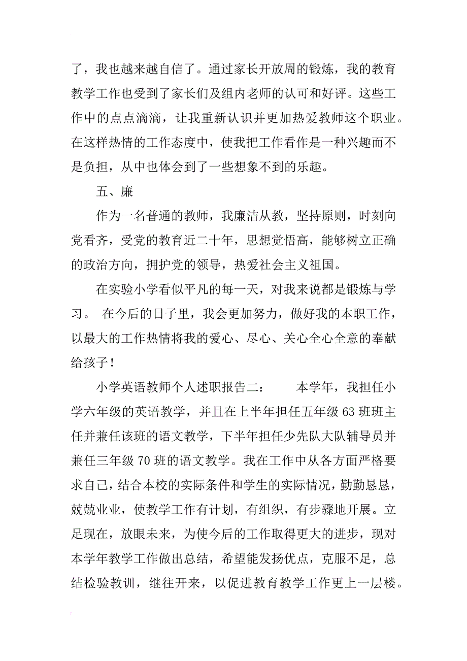 小学英语教师个人述职报告精选_第3页