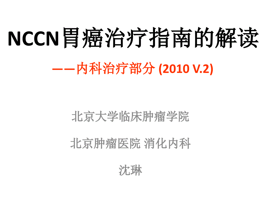 nccn胃癌治疗指南解读(沈琳)(ppt)_第1页