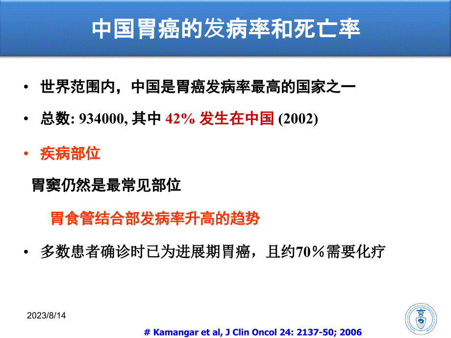 nccn胃癌治疗指南解读(沈琳)(ppt)_第2页