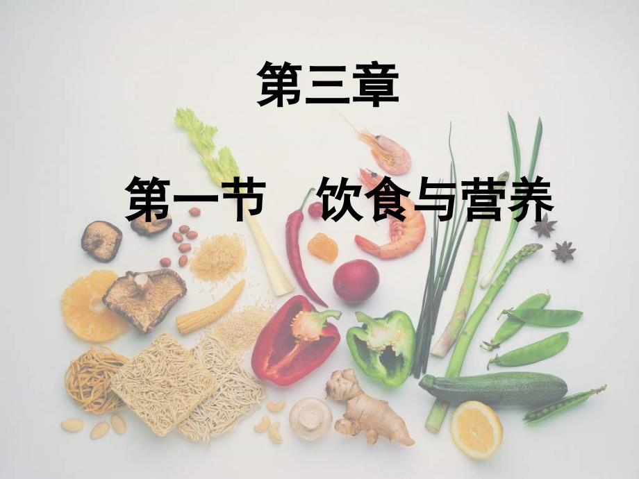 2012秋苏科版七上《饮食与营养》ppt课件1_第4页