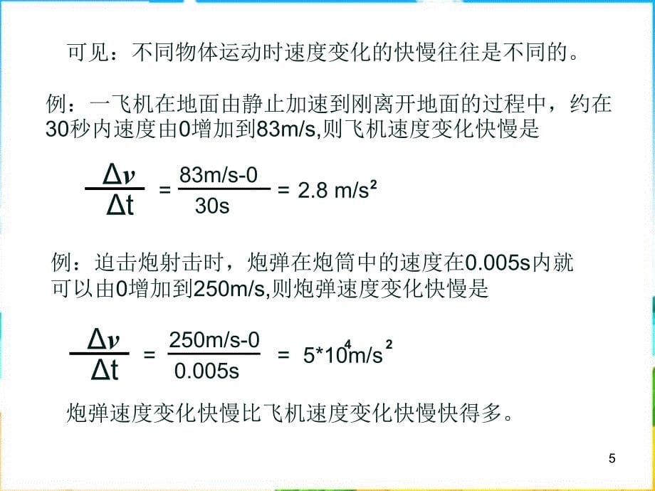 人教版必修一15《速度变化快慢的描述加速度》课件_第5页