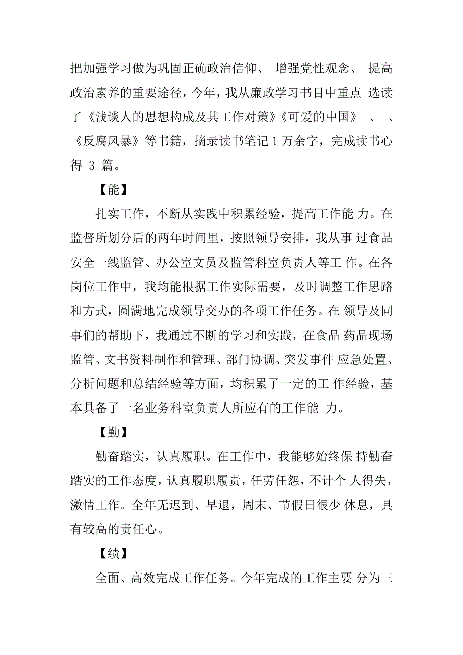 小学数学教师述职报告德能勤绩_第4页