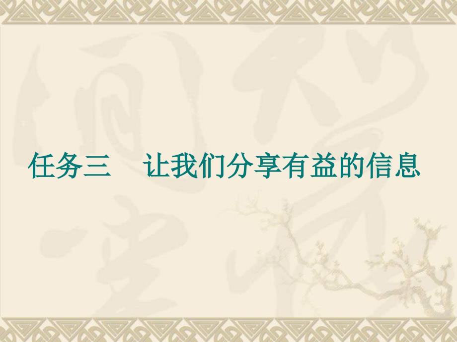 桂科版信息技术三上任务三《让我们分享有益的信息》ppt课件_第1页