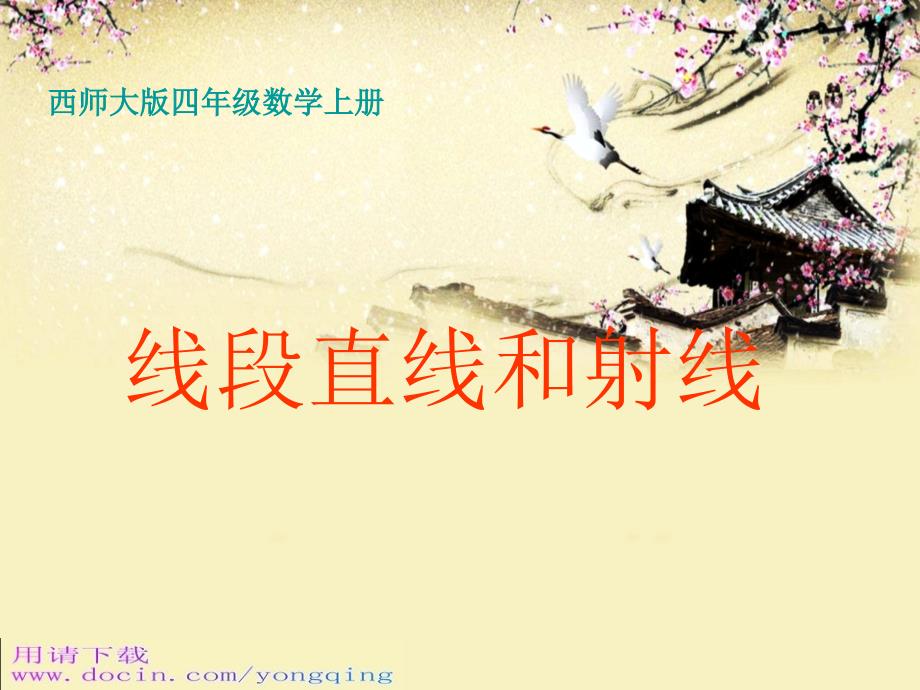 西师大版数学四年级上册《线段直线和射线》课件_1_第1页