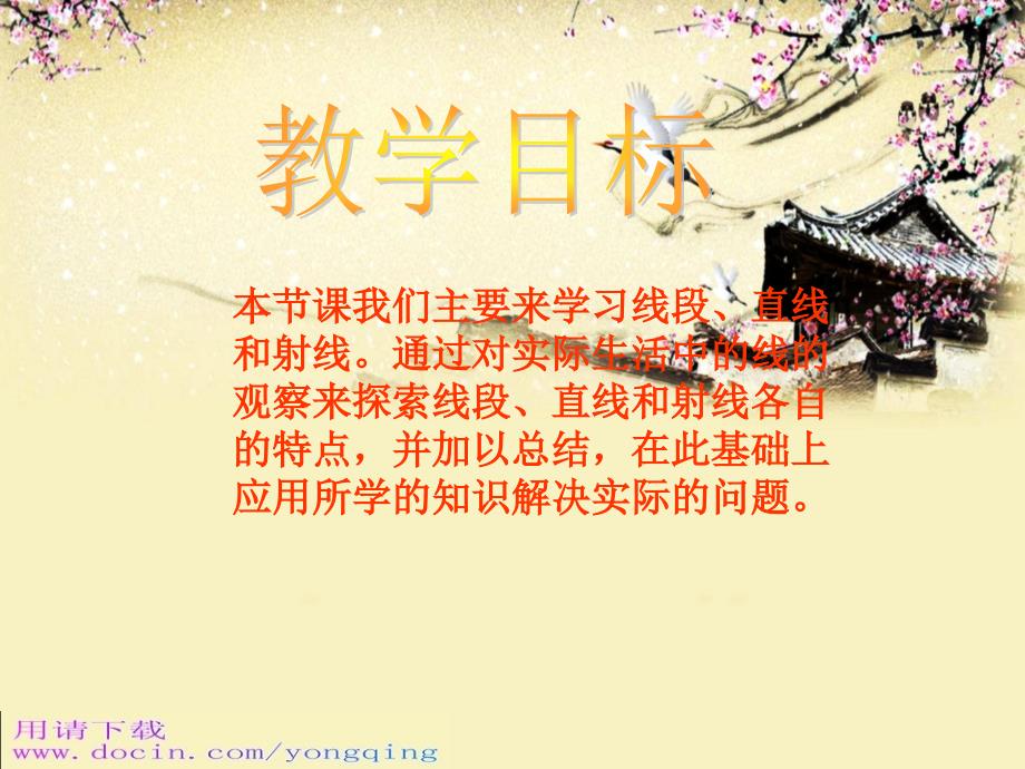 西师大版数学四年级上册《线段直线和射线》课件_1_第2页