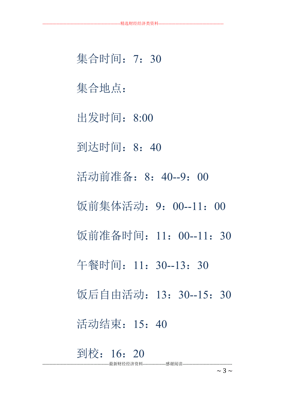 春游大联欢活 动策划书_第3页